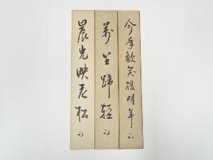 久田家十二代尋牛斎筆　肉筆短冊3枚